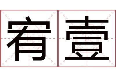 宥的意思名字|【宥名字意思】解析「宥」字姓名含義：取一個善良有愛、宏才大。